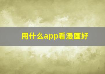 用什么app看漫画好