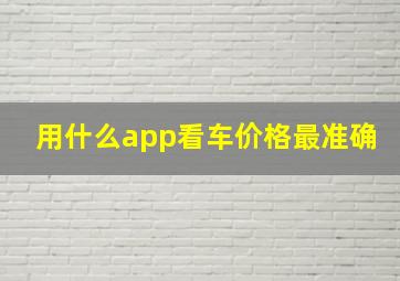 用什么app看车价格最准确