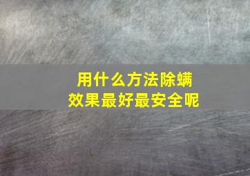 用什么方法除螨效果最好最安全呢