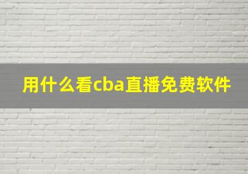 用什么看cba直播免费软件