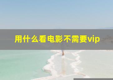 用什么看电影不需要vip