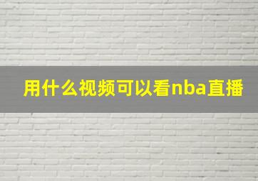 用什么视频可以看nba直播