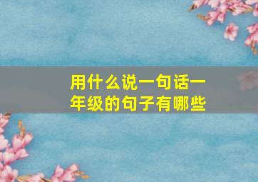 用什么说一句话一年级的句子有哪些