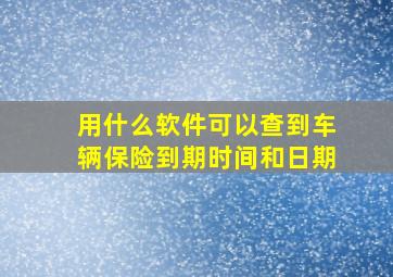 用什么软件可以查到车辆保险到期时间和日期