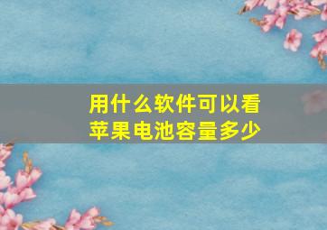 用什么软件可以看苹果电池容量多少