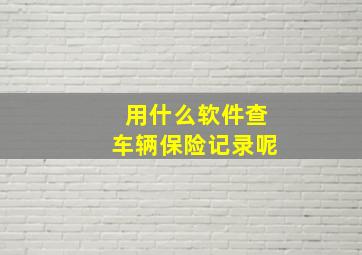 用什么软件查车辆保险记录呢