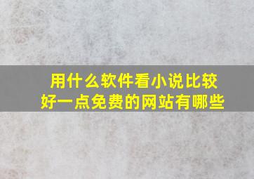 用什么软件看小说比较好一点免费的网站有哪些