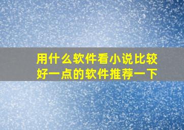 用什么软件看小说比较好一点的软件推荐一下