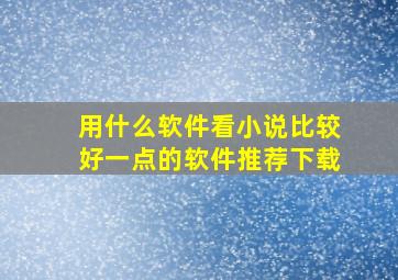 用什么软件看小说比较好一点的软件推荐下载