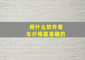 用什么软件看车价格最准确的