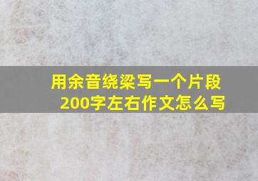 用余音绕梁写一个片段200字左右作文怎么写