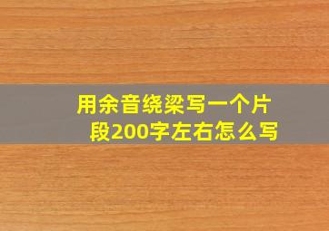 用余音绕梁写一个片段200字左右怎么写