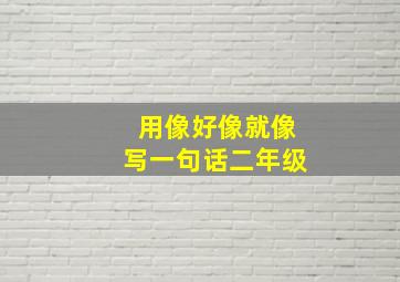 用像好像就像写一句话二年级