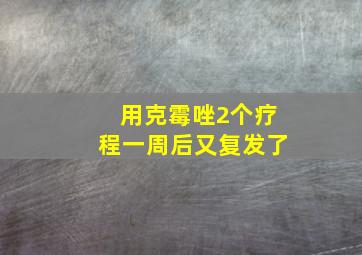 用克霉唑2个疗程一周后又复发了