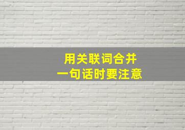 用关联词合并一句话时要注意