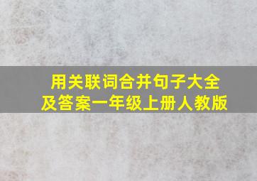 用关联词合并句子大全及答案一年级上册人教版