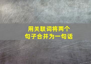 用关联词将两个句子合并为一句话