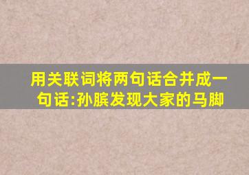 用关联词将两句话合并成一句话:孙膑发现大家的马脚