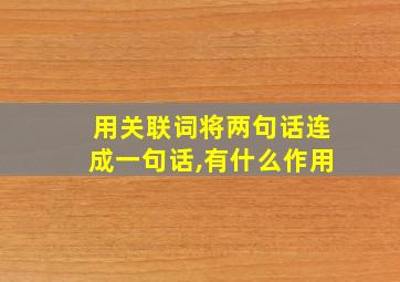 用关联词将两句话连成一句话,有什么作用