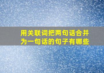 用关联词把两句话合并为一句话的句子有哪些