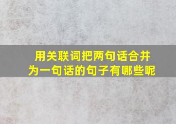 用关联词把两句话合并为一句话的句子有哪些呢