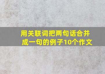 用关联词把两句话合并成一句的例子10个作文