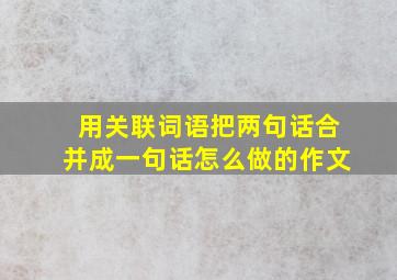 用关联词语把两句话合并成一句话怎么做的作文