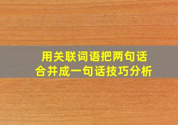 用关联词语把两句话合并成一句话技巧分析