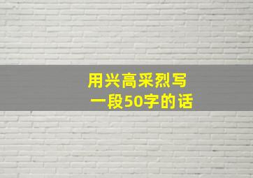 用兴高采烈写一段50字的话