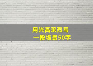 用兴高采烈写一段场景50字