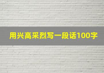 用兴高采烈写一段话100字