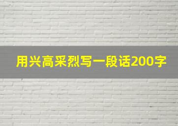 用兴高采烈写一段话200字