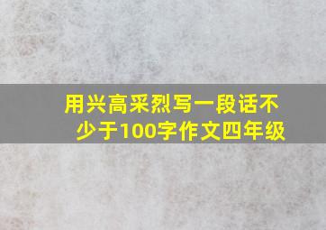 用兴高采烈写一段话不少于100字作文四年级