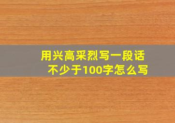 用兴高采烈写一段话不少于100字怎么写