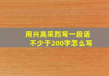 用兴高采烈写一段话不少于200字怎么写