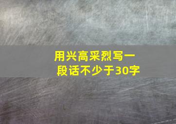 用兴高采烈写一段话不少于30字