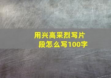 用兴高采烈写片段怎么写100字