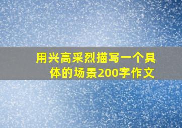 用兴高采烈描写一个具体的场景200字作文