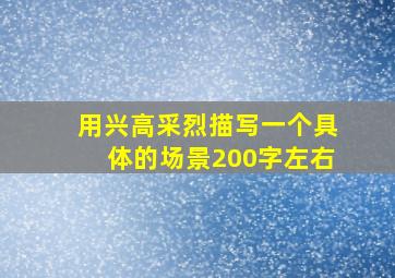 用兴高采烈描写一个具体的场景200字左右