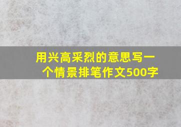 用兴高采烈的意思写一个情景排笔作文500字