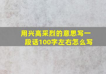 用兴高采烈的意思写一段话100字左右怎么写