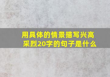 用具体的情景描写兴高采烈20字的句子是什么