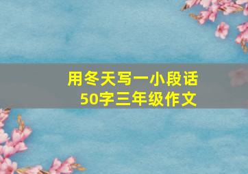 用冬天写一小段话50字三年级作文