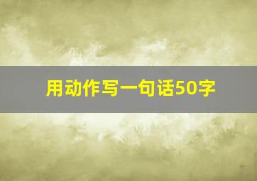 用动作写一句话50字