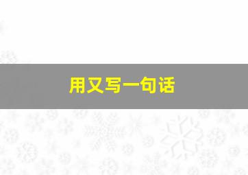 用又写一句话