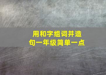 用和字组词并造句一年级简单一点