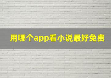 用哪个app看小说最好免费