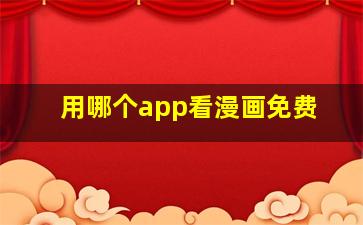 用哪个app看漫画免费