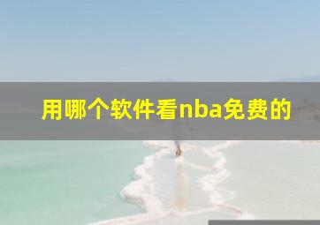 用哪个软件看nba免费的