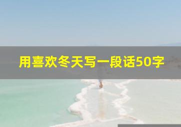 用喜欢冬天写一段话50字